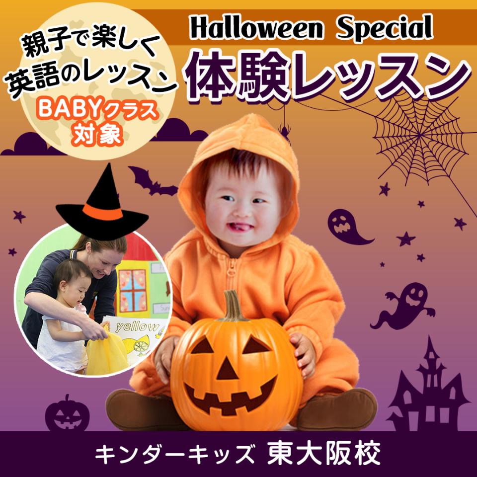 【東大阪校】ベイビー(親子レッスン)クラス対象、Halloween Special 体験レッスン[10/18・20]