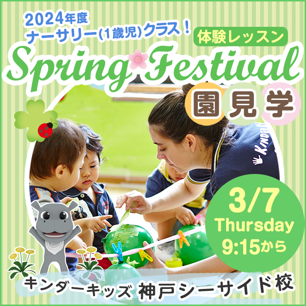 【神戸シーサイド(須磨)】ナーサリー(1歳)クラス対象、体験レッスン「Spring Festival」＆園見学ツアー